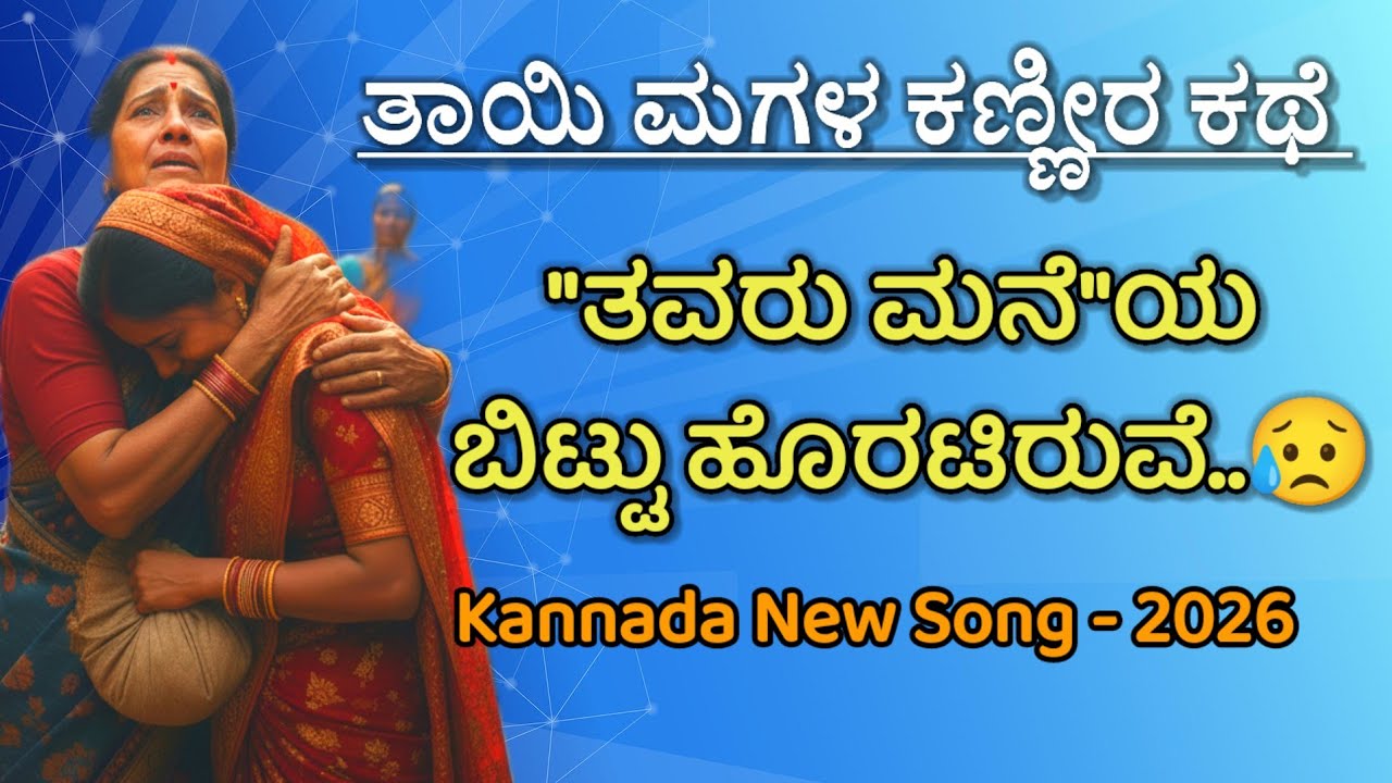 ತಾಯಿ ಮಗಳ ಕಣ್ಣೀರ ಕಥೆ|ತವರು ಮನೆ ಬಿಟ್ಟು ಹೊರಟಿರುವೆ|M3kannadasongs 