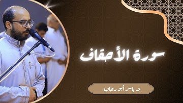 تلاوة هادئة سورة الأحقاف | صلاة التهجد | د ياسر أبو رحاب
