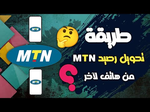 طريقة تحويل رصيد Mtn ام تي ان الى رقم ثاني