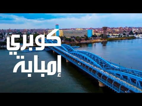 كوبري إمبابة الشاهد على التاريخ جولة كاملة مع الشرح وفين المداخل والمخارج    4