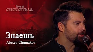 Алексей Чумаков - Знаешь (Live at Crocus City Hall)