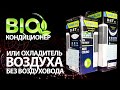 BIO кондиционер - мобильный охладитель воздуха без воздуховода Symphony