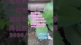 #日安 ❤️物理AI 助教
