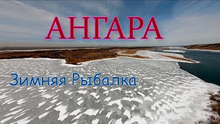 Ангара Зимняя рыбалка