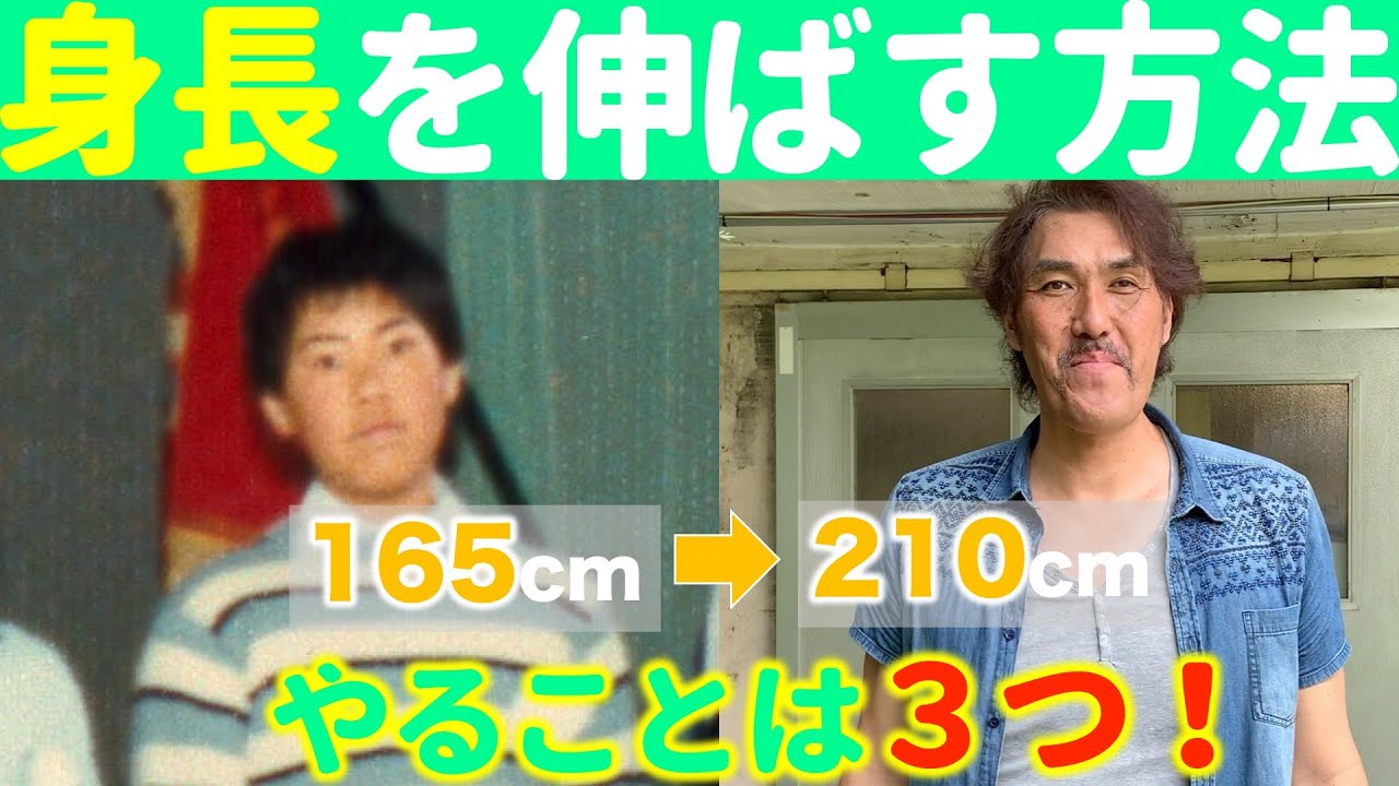 必見 身長の伸ばし方 210cmの巨人が教える3つの方法とは 石橋貴俊 Youtube