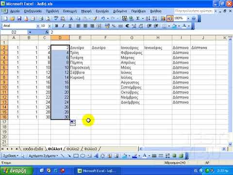 Excel 2003 - Χρήση της αυτόματης συμπλήρωσης