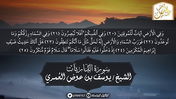 قناة تراتيل | سورة الذاريات | الشيخ/ يوسف بن عوض العُمري