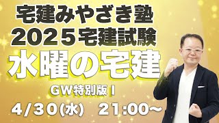 水曜の宅建 宅建みやざき塾ライブ講義配信4/30 GW特別版 - YouTube