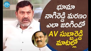 భూమా నాగిరెడ్డి మరణం ఎలా జరిగిందో తెలుసా? - TDP Leader AV Subbareddy | మీ iDream Nagaraju