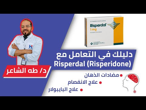 Risperdal(Risperidone) ريسبردال(الإستخدام الطبي،الآثار الجانبيه، البدايل،تقليل الآثار السلبيه.