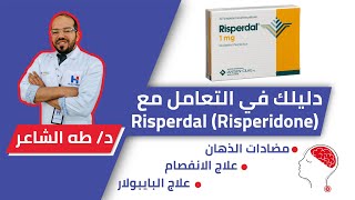 Risperdal(Risperidone) ريسبردال(الإستخدام الطبي،الآثار الجانبيه، البدايل،تقليل الآثار السلبيه.