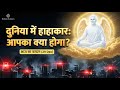 29 Dec BK Murli: दुनिया रोएगी, आप क्या करेंगे? | BK Shivani | Aaj Ka Vardan