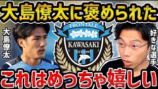 【レオザ】川崎フロンターレの大島僚太選手に褒められました【レオザ切り抜き】