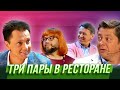 Три пары в ресторане — Уральские Пельмени | В семье не без народа