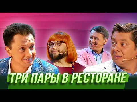 Три Пары В Ресторане Уральские Пельмени | В Семье Не Без Народа