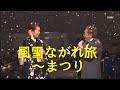 島津亜矢・北島三郎 風雪ながれ旅〜まつり 2009   4K