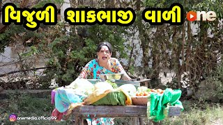 Vijuli Shakbhaji vali |  Gujarati Comedy | One Media
