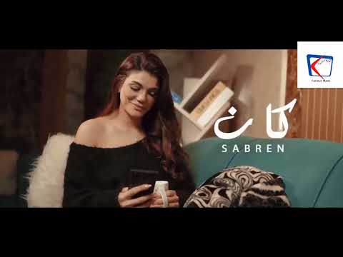 أغنية كان غناء صابرين النجيلي