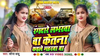 - Rangdaare Labharwa Ba Ketna Kaile Madarwa Ba New Live Rangdaari Song 2025