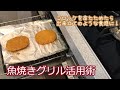 【ガスビルトインコンロのレビュー】魚焼きグリルでコロッケをあたためたら、出来立てのようなサクサク食感に！