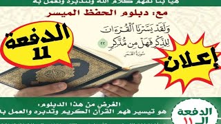 إعلان عن الدفعة ( 11 ) لدبلوم الحفظ الميسر