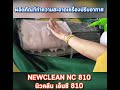 NEWCLEAN NC 810 ผลิตภัณฑ์ทำความสะอาดเครื่องปรับอากาศ