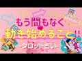 【4選択肢💘タロット占い✏️】もう間もなく動き始めること!!今は苦しくても大丈夫☺️あなたはあなたの人生の主人公ってことを忘れないで😍📗