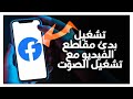 كيفية طريقة تشغيل بدئ مقاطع الفيديو مع تشغيل الصوت على تطبيق فيسبوك Facebook App 