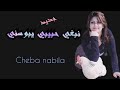 Cheba nabila- nebghi hbibi ybousni - جديد نبيلة- نبغي حبيبي يبوسني