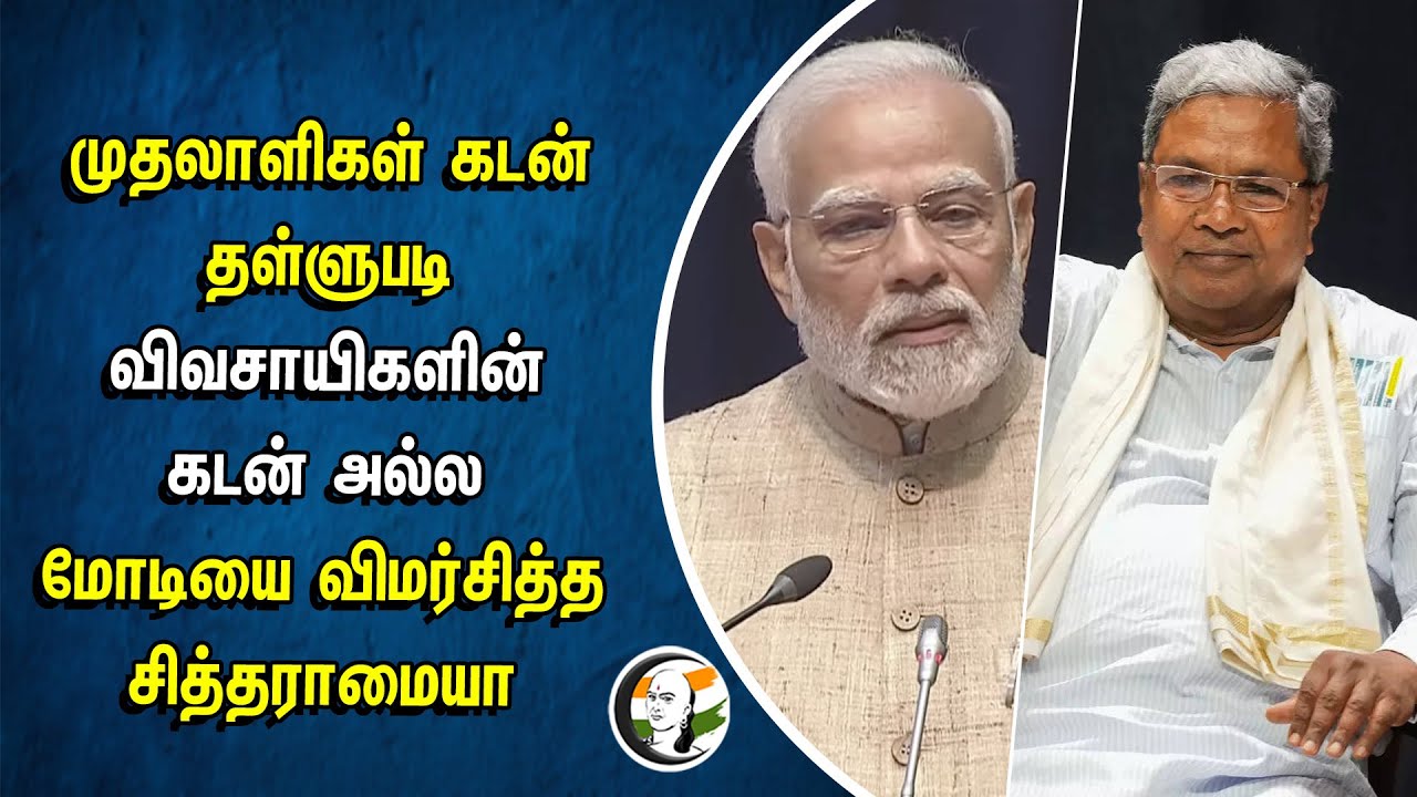 ⁣முதலாளிகள் கடன் தள்ளுபடி விவசாயிகளின் கடன் அல்ல... Siddaramaiah Slams PM Modi | Karnataka CM | BJP