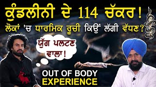 ਕੁੰਡਲੀਨੀ ਦੇ 114 ਚੱਕਰ ! Out Of Body Experience | Kundalini | Aman Dhaliwal | Adab Maan | 1 TV Channel