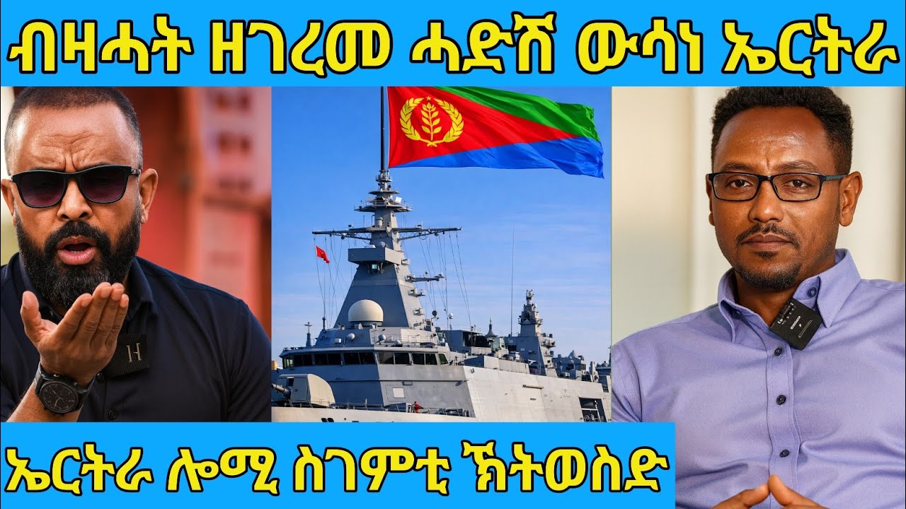 በሉ ስምዑ ኤርትራ ሓድሽ ስገምቲ ኽትወስድ ወሲና  | AWEL SAID | eritrean movie