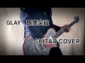 GLAY / 限界突破 【GUITAR COVER】