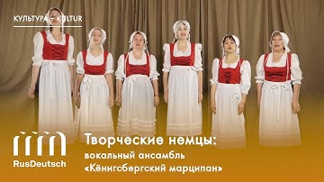 Творческие немцы России: вокальный ансамбль «Кёнигсбергский марципан»
