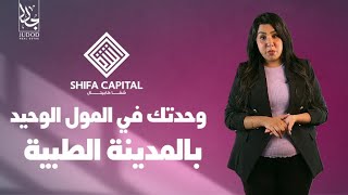 مول شفا كابيتال العاصمة الادارية الجديدة Shifa Capital new capital من شركة ريجينسي العقارية