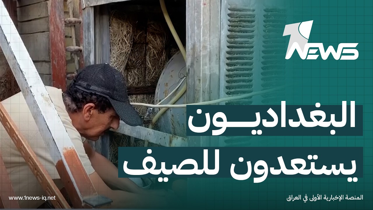 البغداديون يستعدون لاشتداد الصيف بتنظيف المبردات ونصب مكيفات الهواء وزيادة الأمبيرات