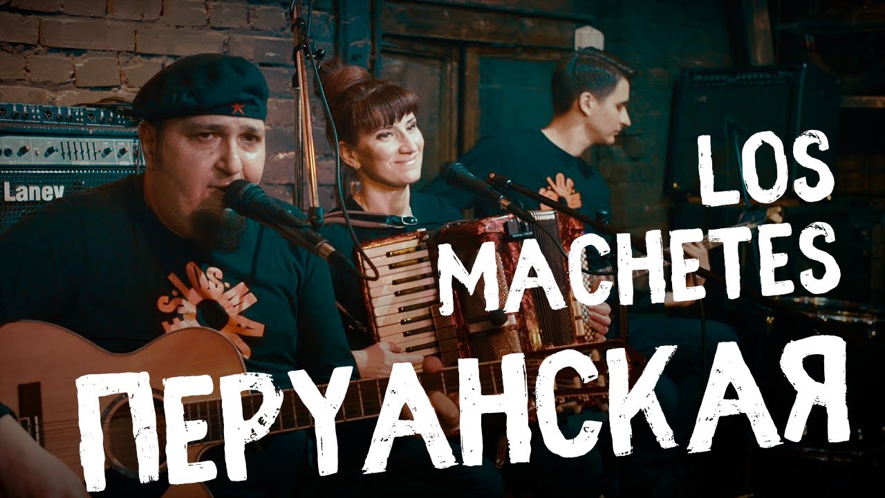 Мачете лови. Группа los Machetes. Мачете концерт. Los Machetes в Шемроке. Мачете лови момент текст.