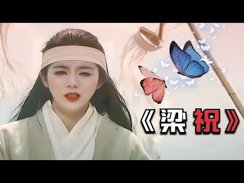28年前的梁祝，一段凄美的爱情故事，不知触动了多少人的心