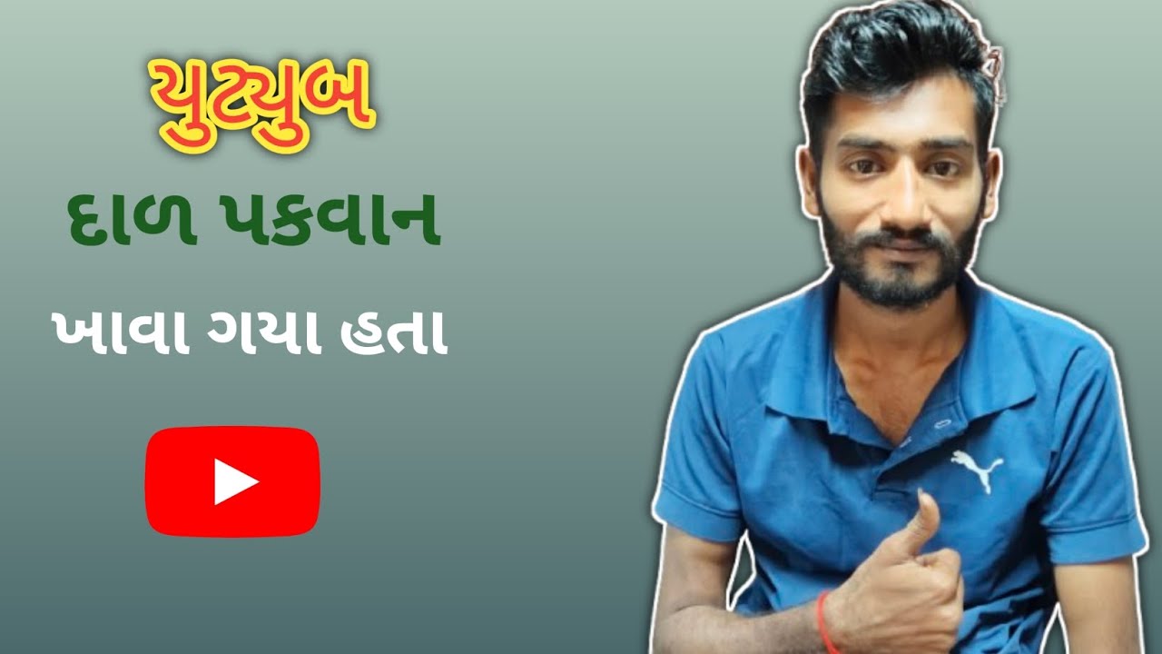 દાળ  પકવાન ખાવા હાલો #volga_videos  #family