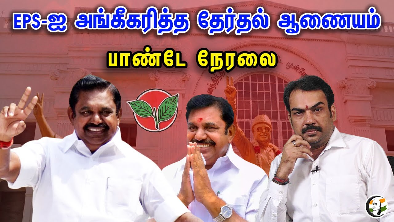 🔴LIVE : EPS-ஐ அங்கீகரித்த தேர்தல் ஆணையம் பாண்டே நேரலை | ADMK | EPS | OPS | Election Commission