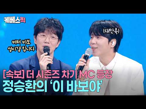 “고막남친보다 파격적인 이 바보야…”🤣 성시경 모셔 두고 진행 연습하는 MC 꿈나무 정승환 #성시경의고막남친 l KBS 260529 방송