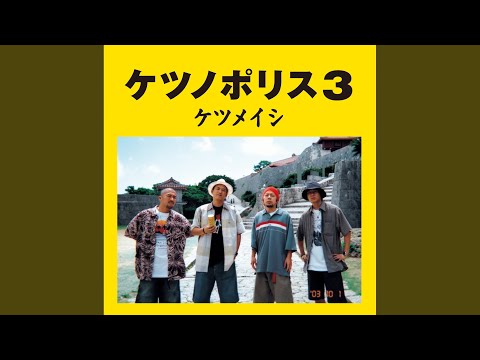 レアプロモ盤 レコード　ケツメイシ はじまりの合図 非売品 門限やぶり hqdefault.jpg