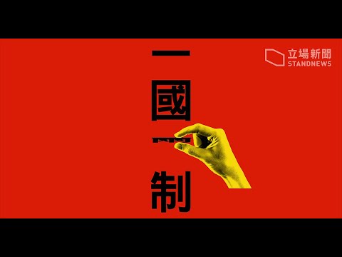 【公子时评】香港末日来临!中共强推「国家安全法」,变相通过二十三条立法,一国两制名存实亡!