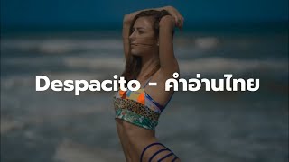 Despacito - คำอ่านไทย