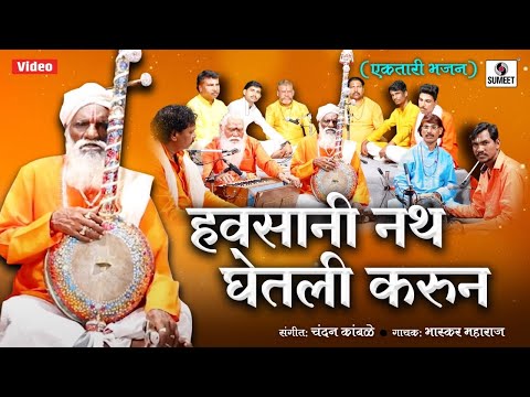 Havsani Nath Ghetli Karun - हवसानी नाथ घेतली करून - Ektari Bhajan - Bhaskar Maharaj - Sumeet Music