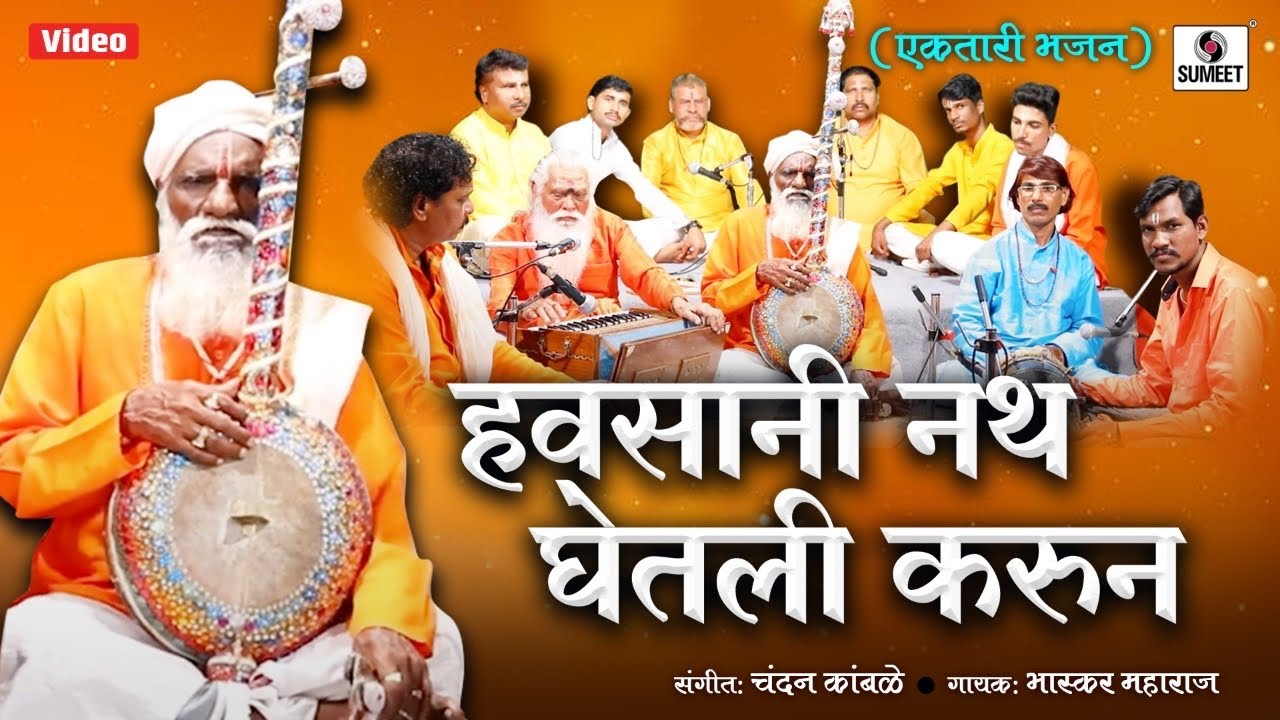 Havsani Nath Ghetli Karun   By Havsani Nath   Ektari Bhajan   Bhaskar Maharaj   Sumeet Music