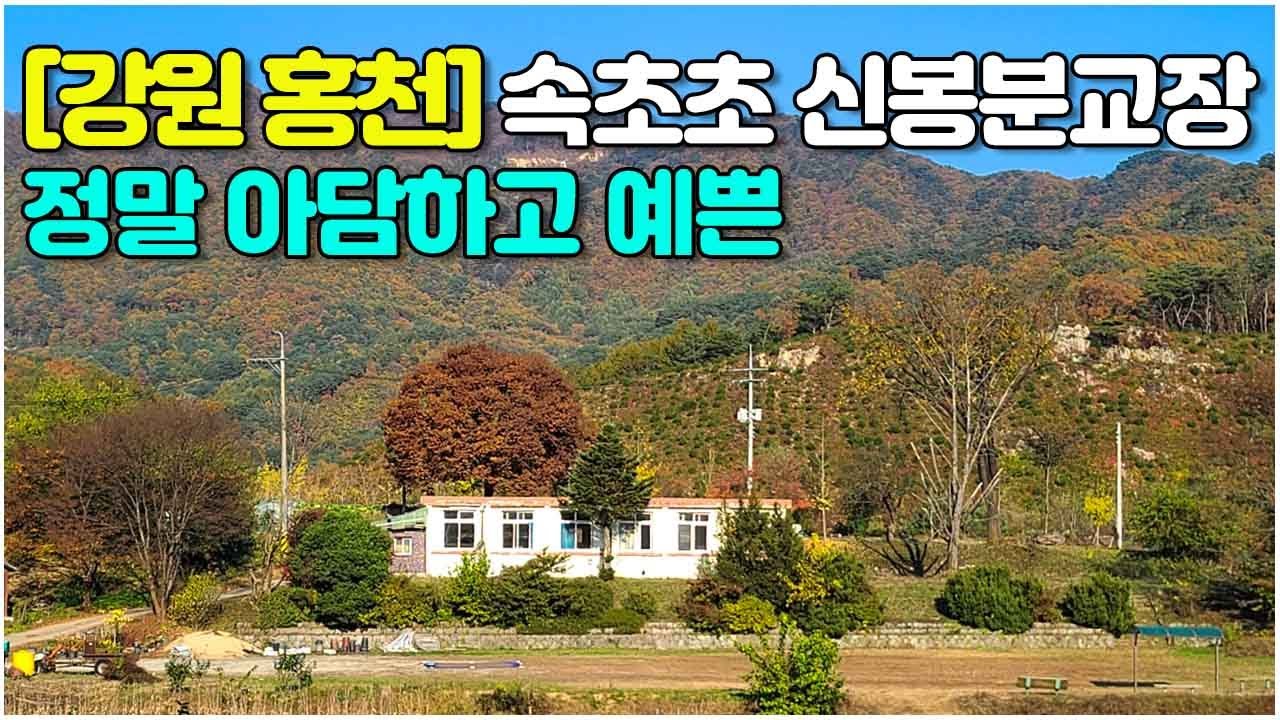[강원 홍천] 아담하고 예쁜 폐교_속초초 신봉분교장