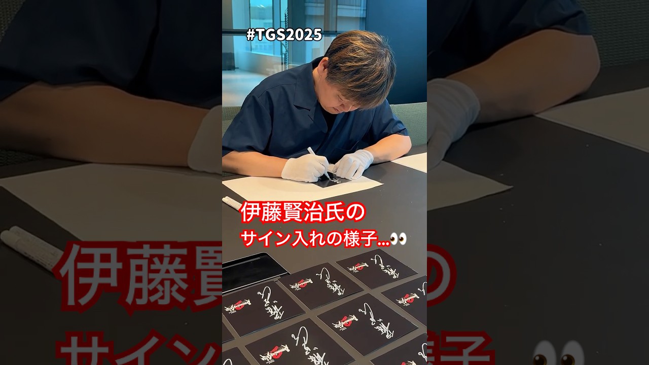 TGS2025 】 伊藤賢治氏のサイン入れの様子…👀 - YouTube