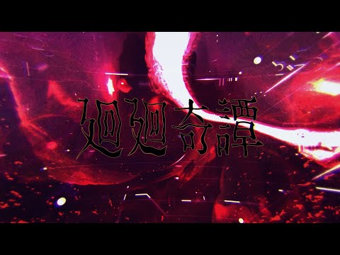 【呪術廻戦OP】廻廻奇譚 歌ってみた！【ゆう十】