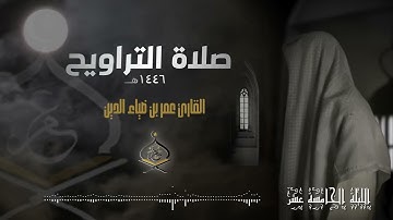 تراويح ليلة 15 رمضان 1446 هـ | القارئ عمر بن ضياء الدين